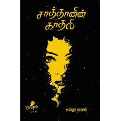 சாத்தானின் காதலி