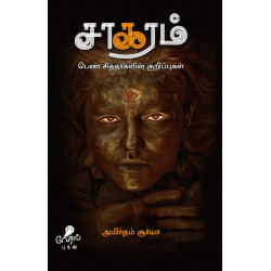 சாகரம் - பெண் சித்தர்களின் குறிப்புகள்