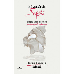 சட்டையின் நிழல் சட்டையின் நிழல்