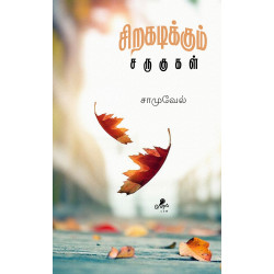 சிறகடிக்கும் சருகுகள்