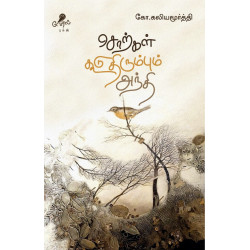 சொற்கள் கூடு திரும்பும் அந்தி