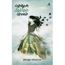 சொற்கள் மிதக்கும் வானம்