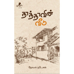 தாத்தாவின் வீடு