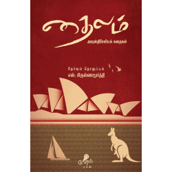 தைலம்: அவுஸ்திரேலியக் கதைகள்