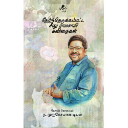 தேர்ந்தெடுக்கப்பட்ட சீனு ராமசாமி கவிதைகள்