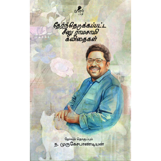 தேர்ந்தெடுக்கப்பட்ட சீனு ராமசாமி கவிதைகள்
