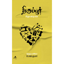 திருப்பூர் சிறுகதைகள் திருப்பூர் சிறுகதைகள்