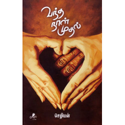 வந்த நாள் முதல்