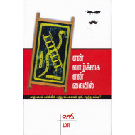 என் வாழ்க்கை என் கையில்