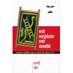 என் வாழ்க்கை என் கையில்