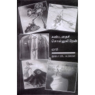 கண்டதைச் சொல்லுகிறேன்