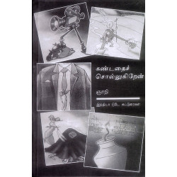 கண்டதைச் சொல்லுகிறேன்