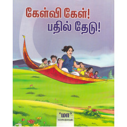 கேள்வி கேள் பதில் தேடு!