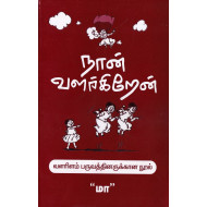 நான் வளர்கிறேன்