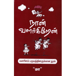 நான் வளர்கிறேன்