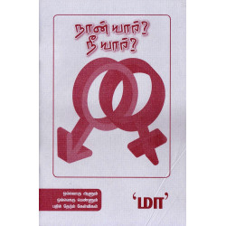 நான் யார்? நீ யார்?