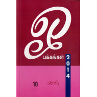 ஓ பக்கங்கள் 2014 (பகுதி 10)