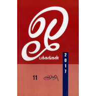 ஓ பக்கங்கள் 2017 (பகுதி 11)