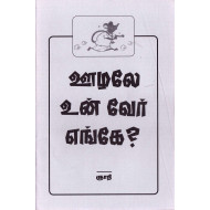 ஊழலே உன் வேர் எங்கே?
