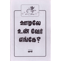 ஊழலே உன் வேர் எங்கே?
