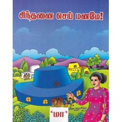 சிந்தனை செய் மனமே! சிந்தனை செய் மனமே!
