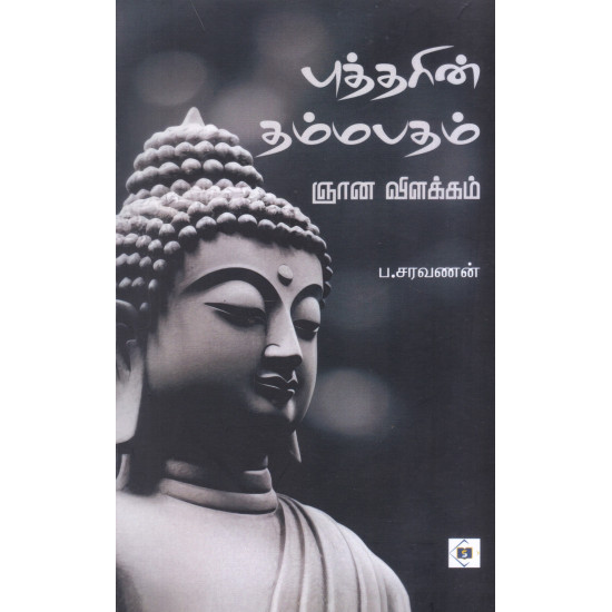 புத்தரின் தம்மபதம்