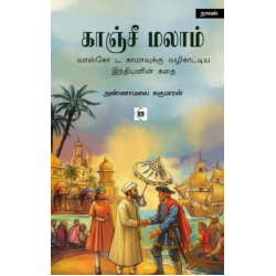 காஞ்சீ மலாம்