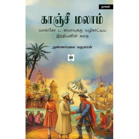 காஞ்சீ மலாம்