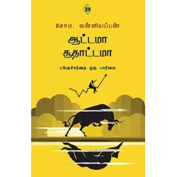 ஆட்டமா சூதாட்டமா