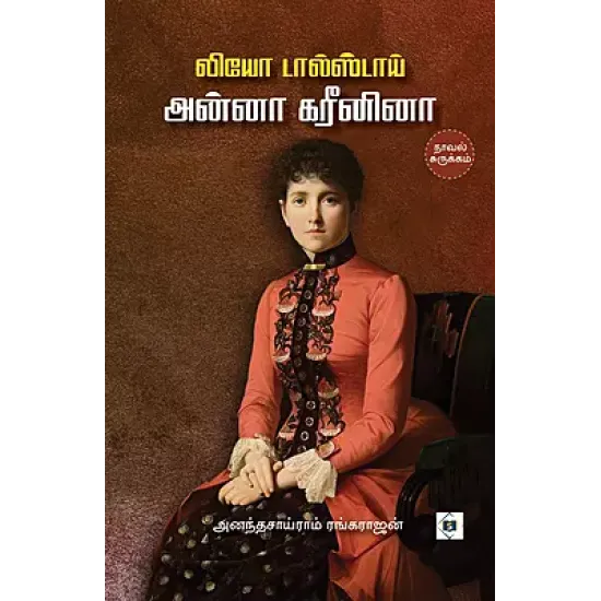 அன்னா கரீனினா