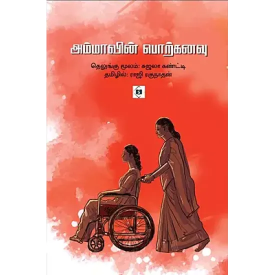 அம்மாவின் பொற்கனவு