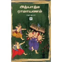 அத்யாத்ம ராமாயணம்