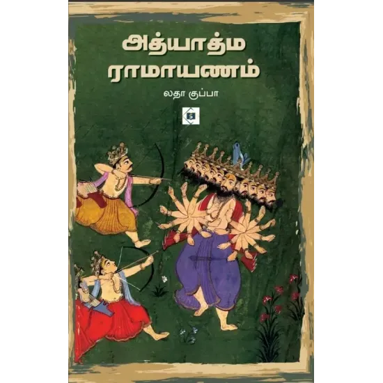 அத்யாத்ம ராமாயணம்