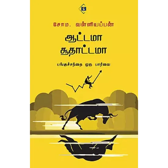ஆபத்தான விளையாட்டு -உலகத் துப்பறியும் கதைகள்