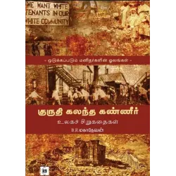  குருதி கலந்த கண்ணீர்-உலகக் சிறுகதைகள்