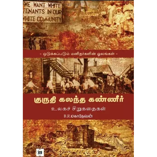  குருதி கலந்த கண்ணீர்-உலகக் சிறுகதைகள்