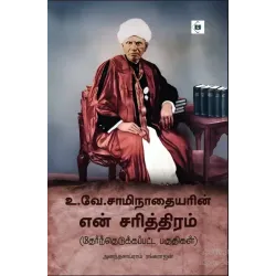 உ.வே.சாமிநாதையரின் என் சரித்திரம் ( தேர்ந்தெடுக்கப்பட்ட பகுதிகள் )