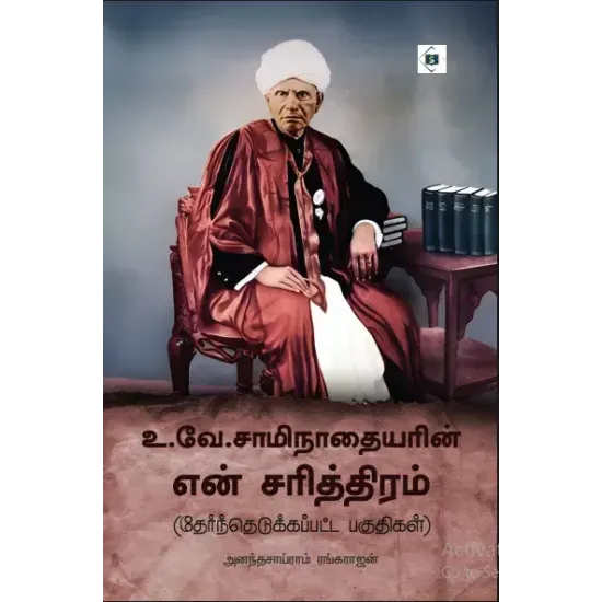 உ.வே.சாமிநாதையரின் என் சரித்திரம் ( தேர்ந்தெடுக்கப்பட்ட பகுதிகள் )