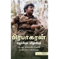 பிராபகரன் எழுச்சியும் வீழ்ச்சியும்