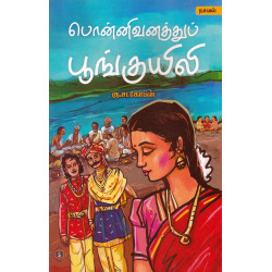 பொன்னிவனத்துப் பூங்குயிலி
