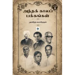 அந்தக் காலப் பக்கங்கள் - (பாகம் 8)