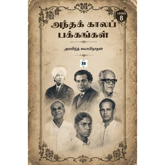 அந்தக் காலப் பக்கங்கள் - (பாகம் 8)