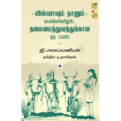 விஸ்வாவும் நானும் - வயல்வெளிகளினூடே தலைமைத்துவத்துக்கான ஒரு பயணம்