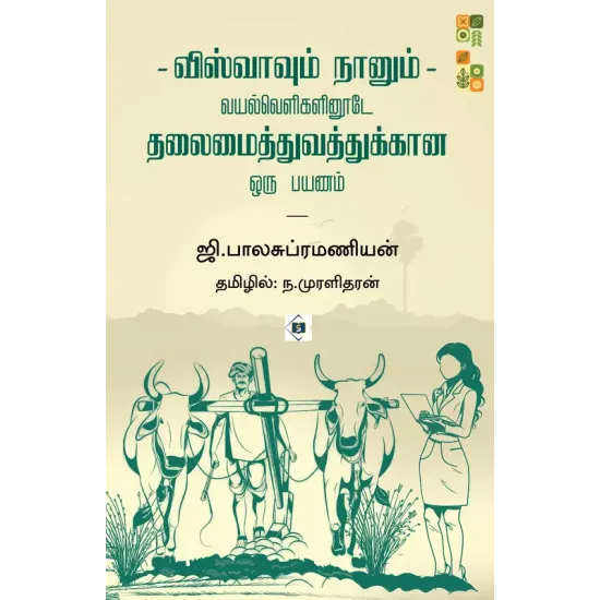 விஸ்வாவும் நானும் - வயல்வெளிகளினூடே தலைமைத்துவத்துக்கான ஒரு பயணம்