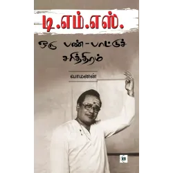 டி.எம்.எஸ்: ஒரு பண்-பாட்டுச் சரித்திரம்