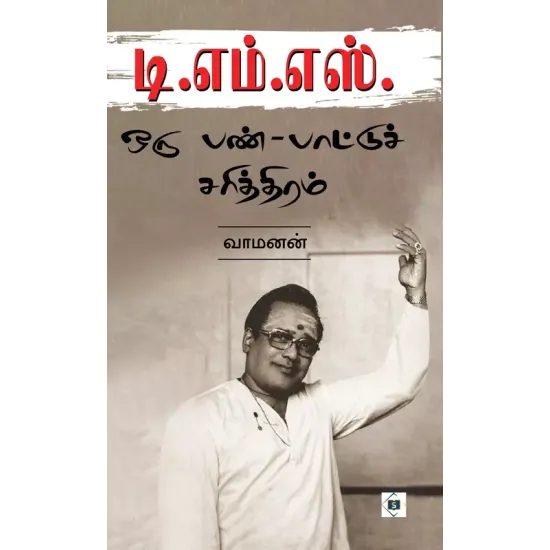 டி.எம்.எஸ்: ஒரு பண்-பாட்டுச் சரித்திரம்