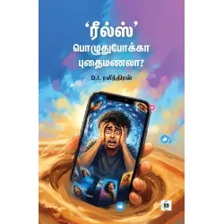 ரீல்ஸ் - பொழுதுபோக்கா புதைமணலா?