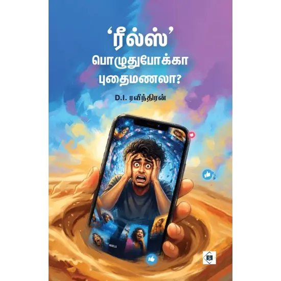 ரீல்ஸ் - பொழுதுபோக்கா புதைமணலா?