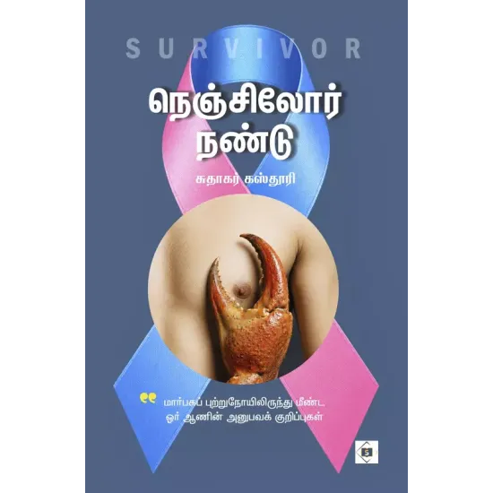 நெஞ்சிலோர் நண்டு