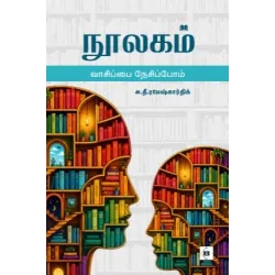 நூலகம் வாசிப்பை நேசிப்போம்